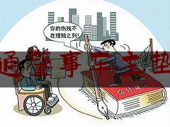 交通肇事车主垫付（以案说法｜交通事故发生后，肇事者垫付的医疗费怎么办？）