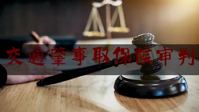 交通肇事取保候审判（海口一男子交通肇事致人死亡，取保候审期间又驾车被刑拘）