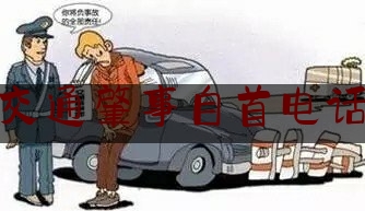 交通肇事自首电话（关于协查交通肇事嫌疑人的通告）