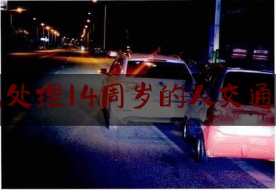 怎么处理14周岁的人交通肇事（15岁少年飚车致人死亡！法院判决赔偿并发出《家庭教育令》）