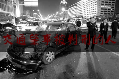 交通肇事被判刑的人（醉驾撞电瓶车死亡）