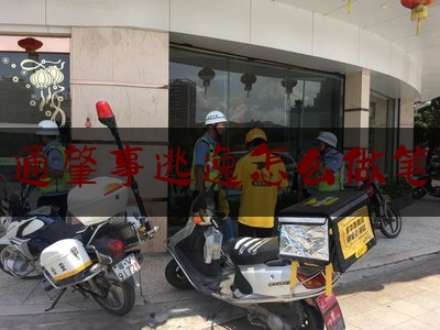 24小时专业讯息:交通肇事逃逸怎么做笔录,轻微交通事故顶包处罚