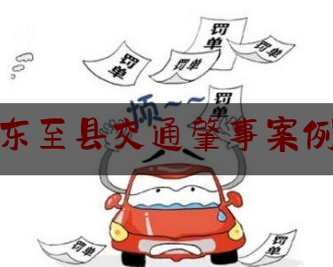 权威干货速递:东至县交通肇事案例,驾校教练醉驾迎面撞上摩托车