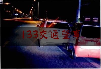 133交通肇事（交通肇事罪的刑事责任）