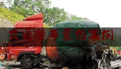 交通肇事重伤案例（司机醉酒驾车，撞死同桌酒友……）