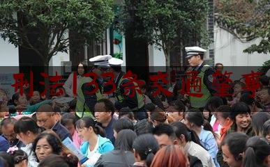 刑法133条交通肇事（车撞人后治疗几个月后死亡）