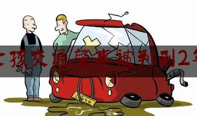 女孩交通肇事被判刑2年（上海一女子骑电动车载两人，还高速闯红灯致5岁女儿身亡，自己也被判刑）