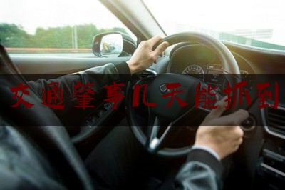 推荐看法报道:交通肇事几天能抓到,惠民县车祸2020