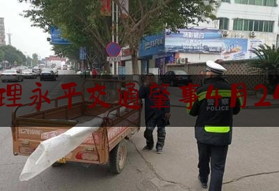 大理永平交通肇事4月24日（永平交警迅速侦破一起交通肇事逃逸案）