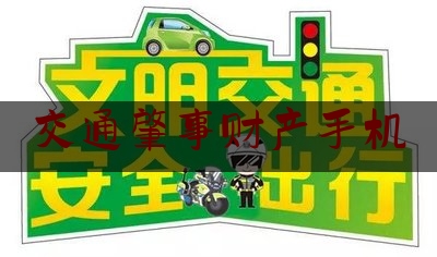 交通肇事财产手机（台湾快筛和核酸检测的区别）