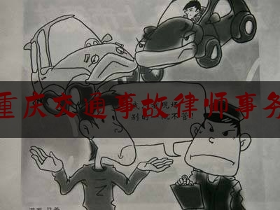 重庆交通事故律师事务（挂靠车出事故致物流公司被罚30万 车主被要求照单全买）