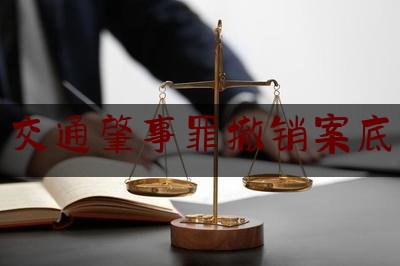 简单普及一下交通肇事罪撤销案底,肇事逃逸给了赔偿款就不用坐牢了吗为什么