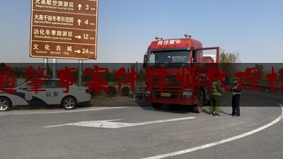 交通肇事案件律师代理权限（特斯拉车主车祸身亡）