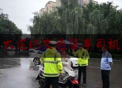 权威专业资讯:大连的交通肇事司机,大连肇事司机刘东哪里人