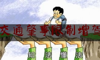 交通肇事限制增驾（交通违法记分迎来重大调整，4月1日起实施）