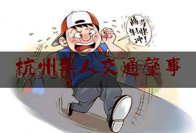 杭州黑人交通肇事（黑人兄弟倒酒搞笑配音）