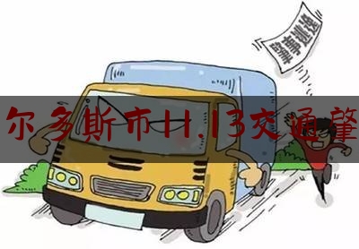 鄂尔多斯市11.13交通肇事（被害人遭撞击！鄂尔多斯市准格尔旗首起交通肇事逃逸致人死亡案宣判）