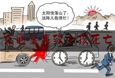 干货!交通肇事致小孩死亡,山东德州两名儿童落水