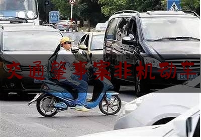 给大伙科普下交通肇事案非机动车,上海闵行区非机动车上牌地点