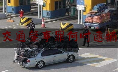 实事百科报道:交通肇事罪何时逮捕,交通肇事罪驾驶证吊销几年