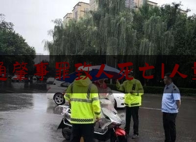 交通肇事罪致人死亡1人量刑（开车发生车祸导致一人死亡，会受到怎样的处罚？）