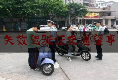 给大伙科普下失效驾驶证交通肇事,驾照失效还要重新考吗