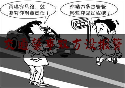 分享新闻消息:交通肇事双方没报警,商州区人民政府网