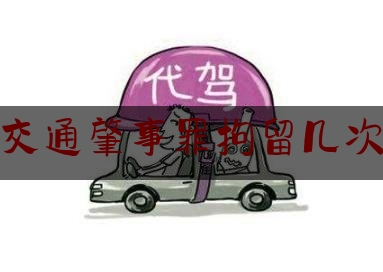 [见解]追踪解读:交通肇事罪拘留几次,杭州警方通报