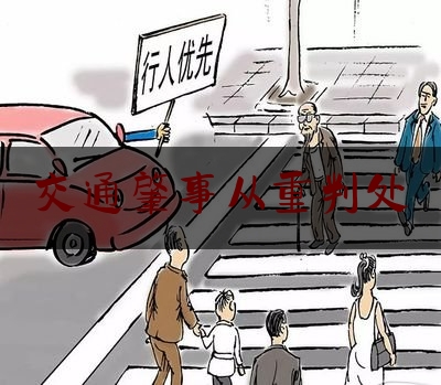 交通肇事从重判处（肇事逃逸造成5死多伤，上海重大交通事故嫌犯或被从重处罚）