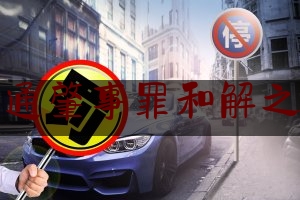 今日资深发布:交通肇事罪和解之后,车辆未年检发生交通事故保险公司理赔