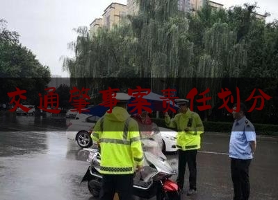 [阅读]秘闻消息:交通肇事案责任划分,刑法交通肇事罪133条