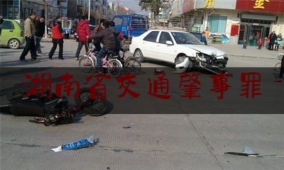 湖南省交通肇事罪（女司机醉驾追尾摩托车）