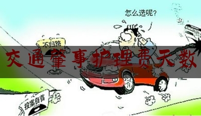 干货:交通肇事护理费天数,广东省交通事故死亡赔偿金2023年最新标准