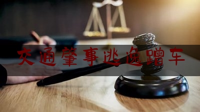 交通肇事逃逸蹭车（停车车子被刮蹭人跑了）