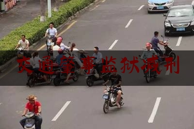 交通肇事监狱减刑（四川省女子监狱公示）