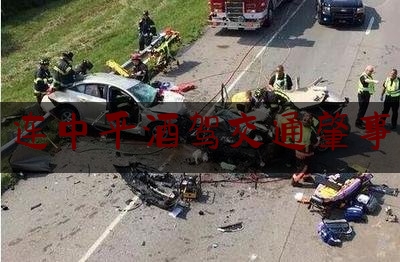 [见解]追踪解读:连中平酒驾交通肇事,交通事故责任认定细则全文2022
