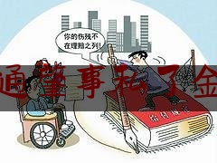 交通肇事私了金额（车祸私了一般赔多少）