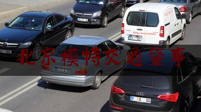 北京模特交通肇事（宁肯坐在宝马车上哭也不坐在自行车上笑）
