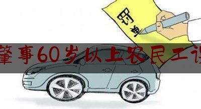 交通肇事60岁以上农民工误工费（交通事故中已逾60岁的受害人是可以要求误工费吗）