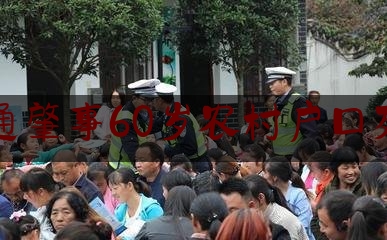 交通肇事60岁农村户口死亡（肺结核的症状是在感冒的时候体现出来的吗）