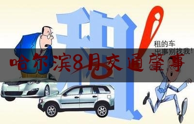 哈尔滨8月交通肇事（公交车避让货车）