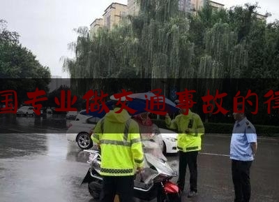 全国专业做交通事故的律所（北京最有名的刑事案件律师事务所）