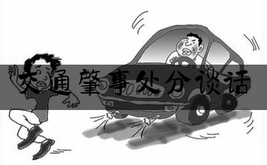 交通肇事处分谈话（无锡桥面侧翻事故）