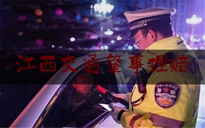 江西交通肇事理赔（南昌车祸2020）