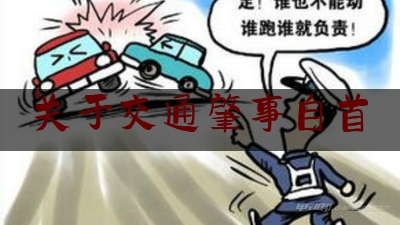 关于交通肇事自首（交通肇事罪怎么自首？）