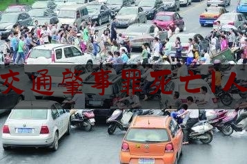 交通肇事罪死亡1人（大巴车坠河致多人遇难）