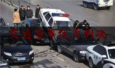 交通肇事优秀判决（【以案释法】人民法院认定交通肇事刑事案件无罪的34个典型案例 | 附：裁判理由）