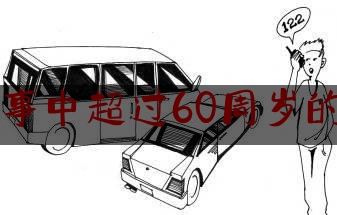 交通肇事中超过60周岁的误工费（交通事故中受害人已逾60周岁，是否支持误工费？法院判了）