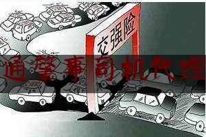 [见解]爆料知识:交通肇事司机代理词,打官司代理