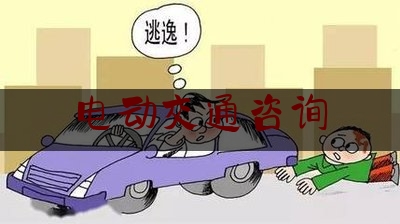 电动交通咨询(交通信息咨询)